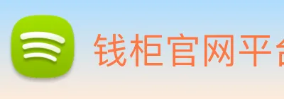 钱柜官网平台 Logo